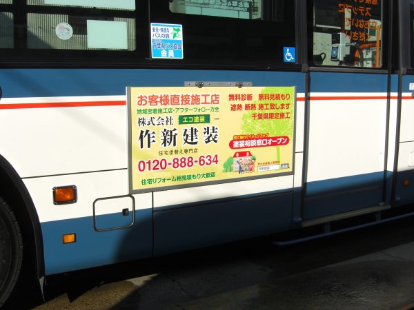 作新建装　広告　京成バスに掲出